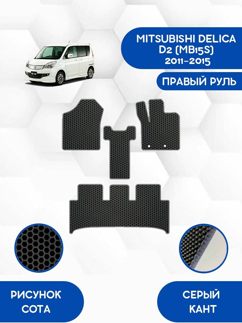 Комплект Ева ковриков SaVakS для MITSUBISHI DELICA D2 (MB15S) 2011-2015 Правый руль / Митсубиси Делика D2 (MB15S) / Защитные авто коврики