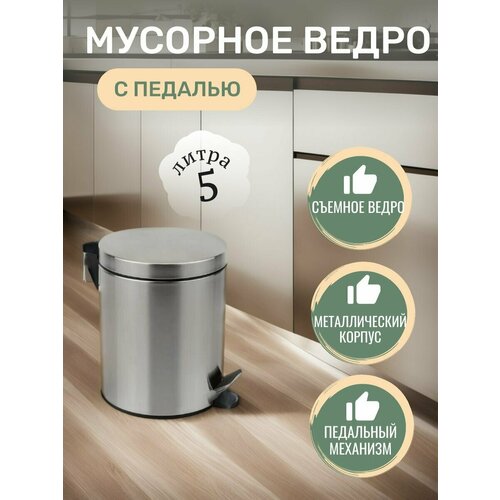 Мусорное ведро-контейнер 5л, круглый, педаль, крышка