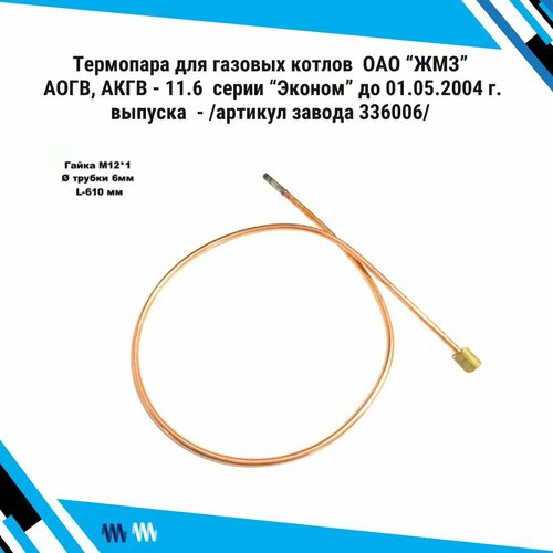 Термопара /2.1/ для газовых котлов ОАО ЖМЗ АОГВ, АКГВ - 11.6 серии Эконом до 01.05.2004 г. выпуска - /артикул завода 336006/