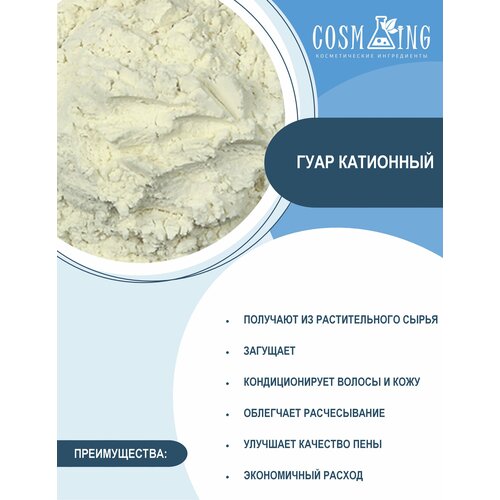 Гуар катионный (Косметический загуститель) 50 гр