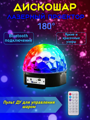 Светодиодный диско шар LED со светомузыкой новогодний/ Лазерный проектор для вечеринки / Светильник шар для Нового года