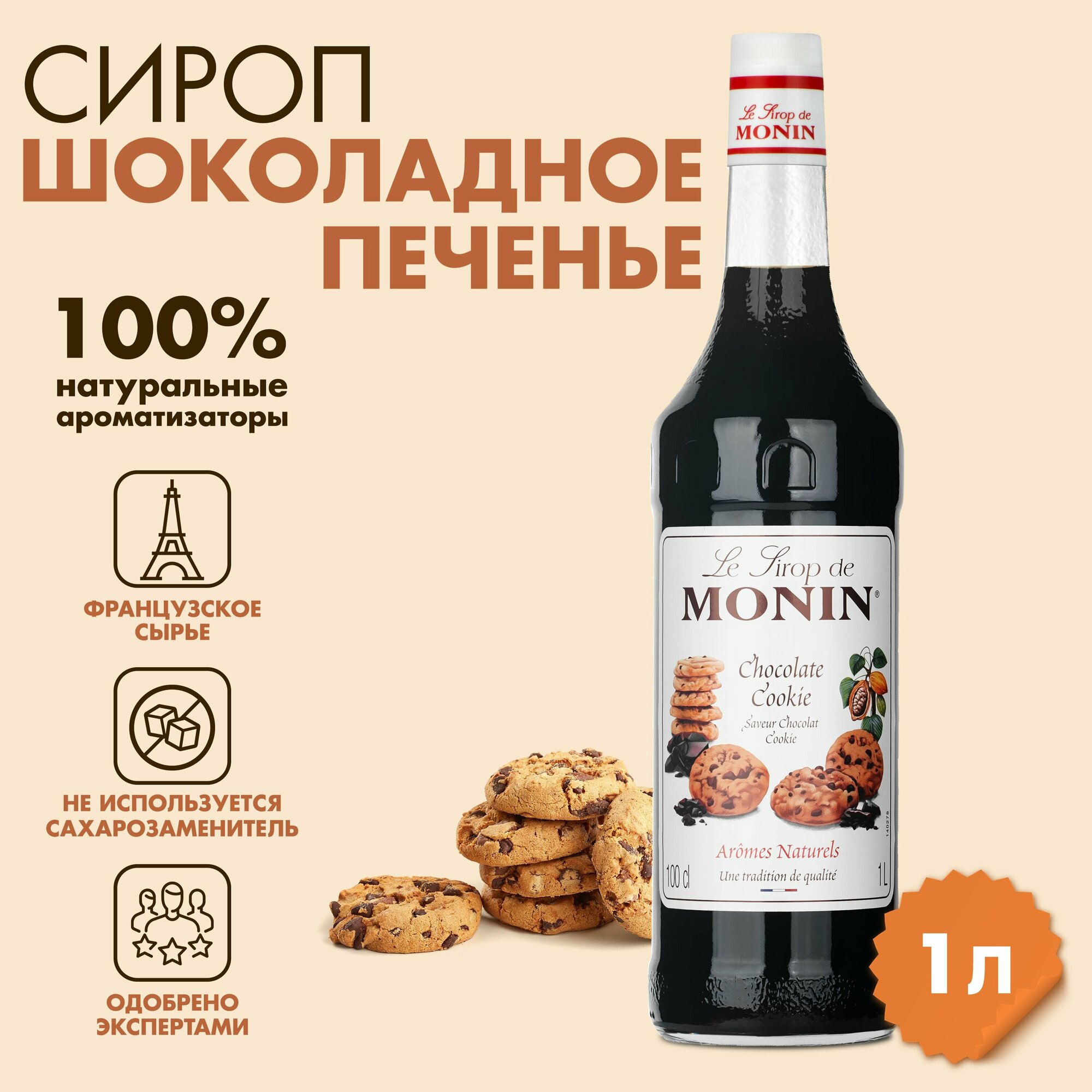 Сироп Monin Шоколадное печенье, 1 л