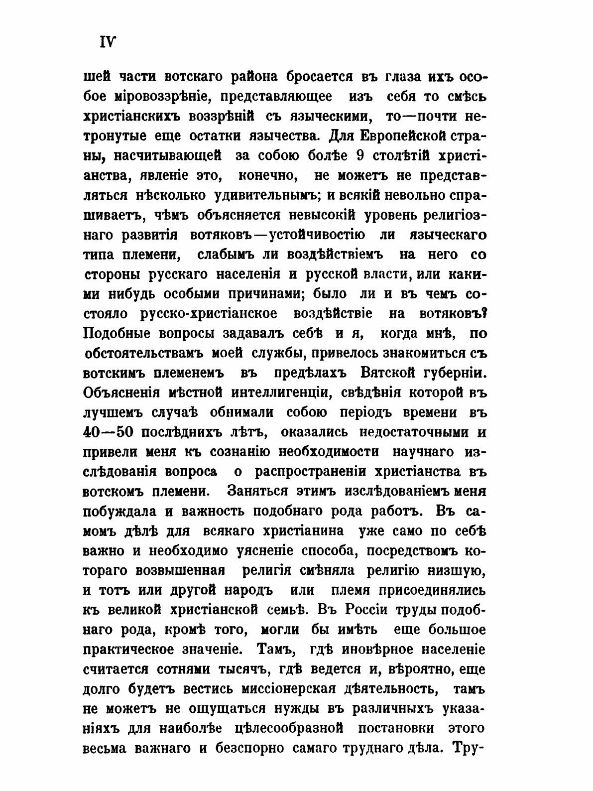 Книга Христианство У Вотяков Со Времени первых Исторических Известий о Них до Xix Века,... - фото №6