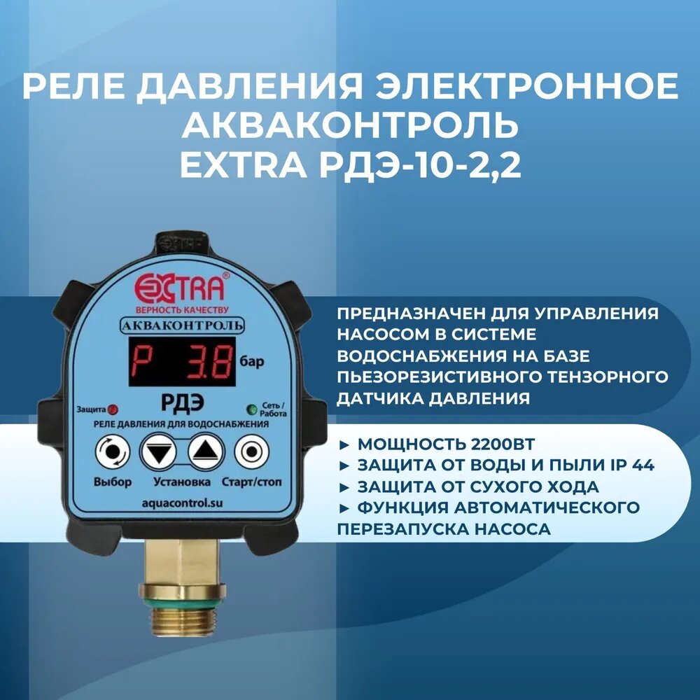 Реле давления электронное Акваконтроль Extra РДЭ-10-22