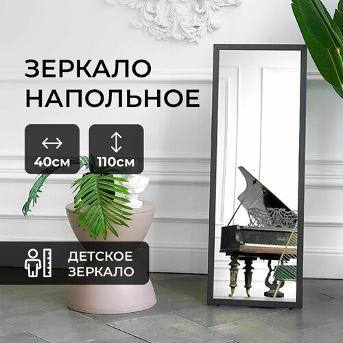 Зеркало напольное интерьерное в прихожую, спальню, гостиную на пол 40*110 см детское