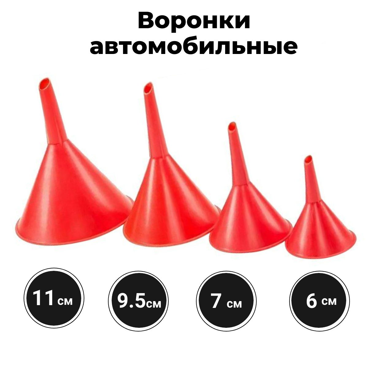 Набор воронок, цвет: красный, диаметр: 6 см, 7 см, 9,5 см, 12 см, 4 шт — фото 2