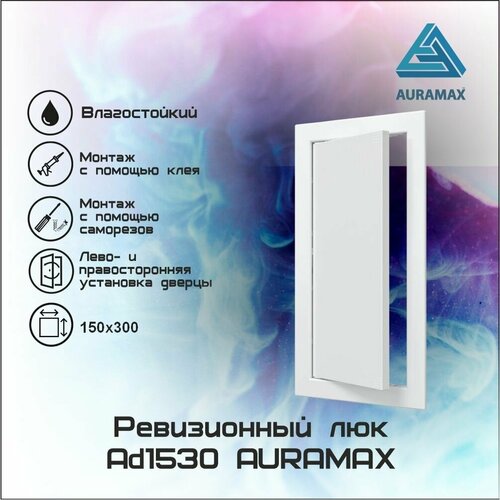 Люк-дверца нажимной 150х300 мм (AD1530) AURAMAX