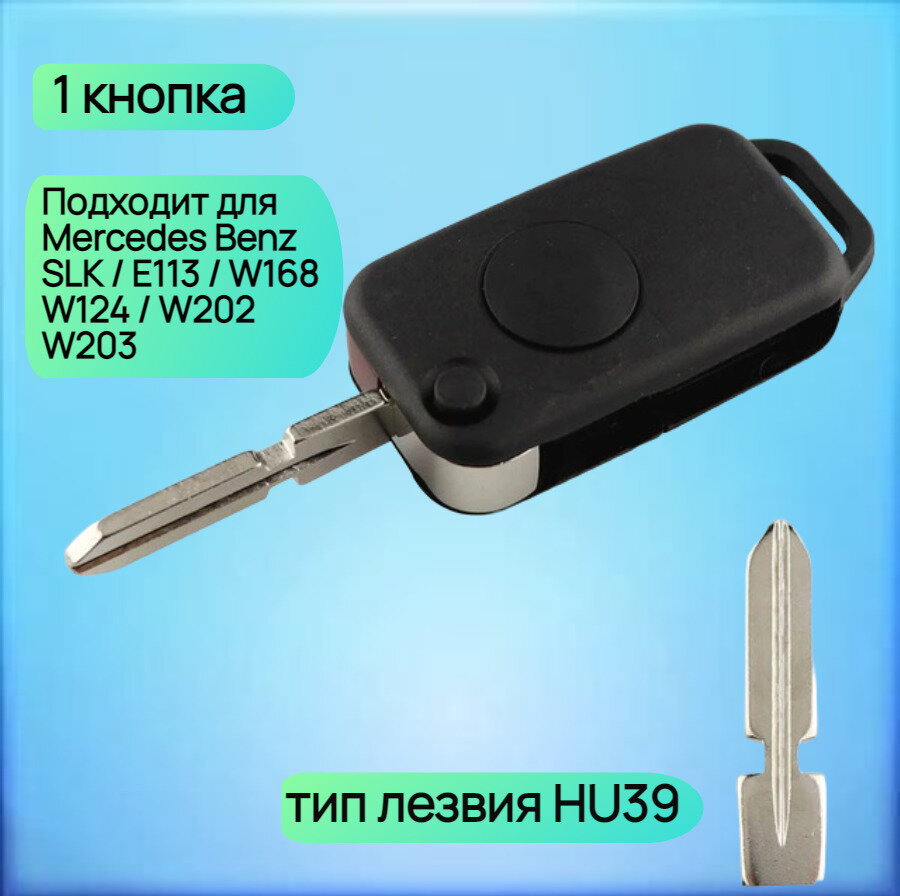Корпус выкидного ключа c ИК портом с 1 кнопкой старого образца для Mercedes Benz / Мерседес Бенз