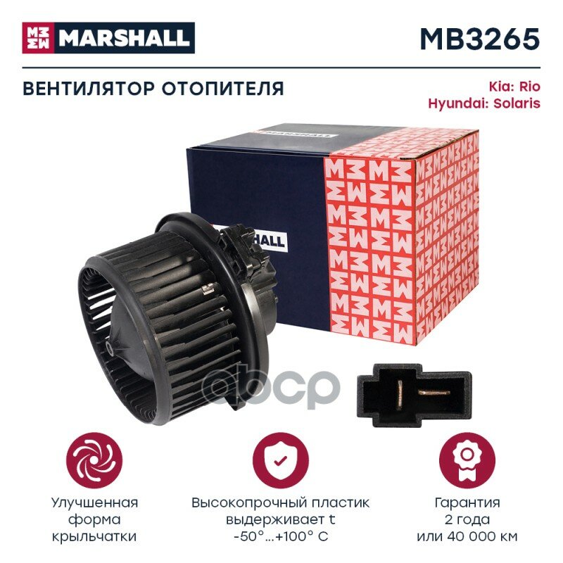 Вентилятор Отопителя MARSHALL арт. MB3265