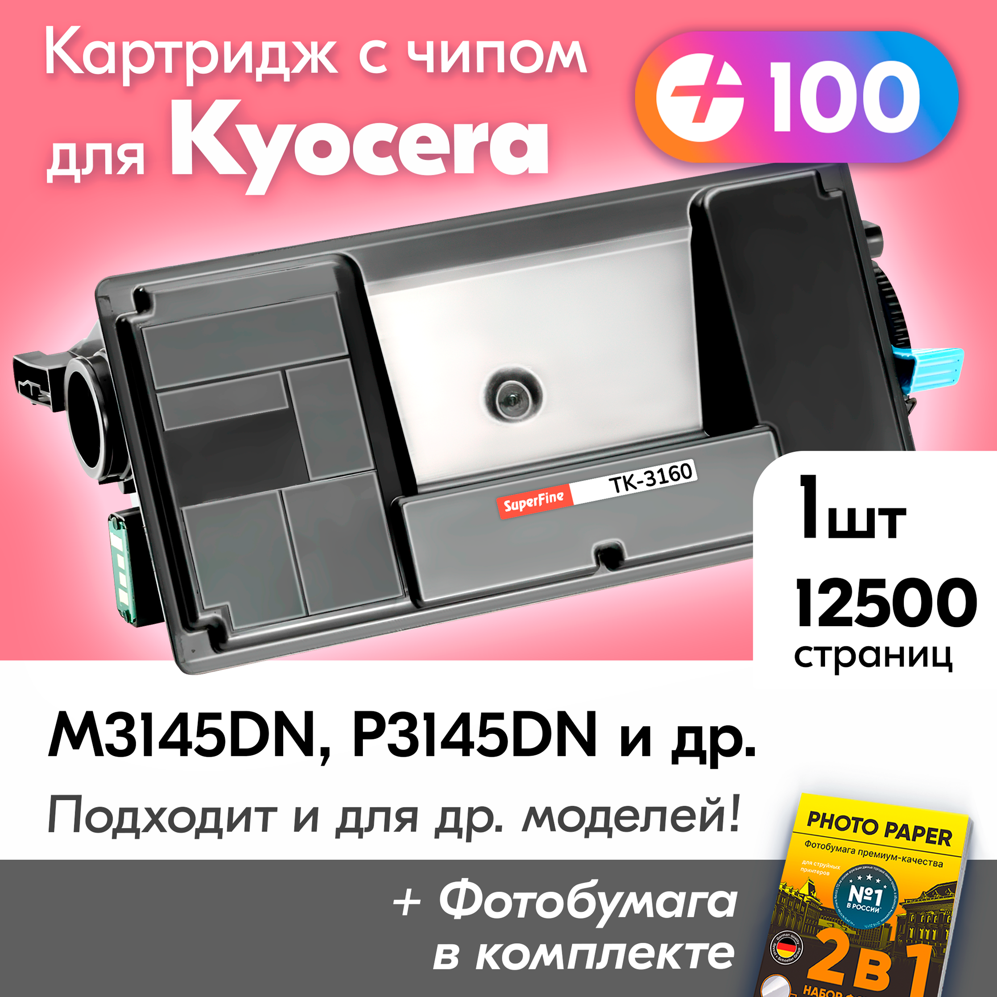Лазерный картридж к KYOCERA TK-3160 M3145DN, P3145DN, P3055DN, M3645DN, P3045DN и др. с краской (тонером) черный новый заправляемый, с чипом