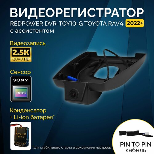 Штатный видеорегистратор Redpower DVR-TOY10-G для Toyota Rav4 2022+ с ассистентом