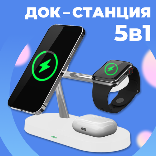 Беспроводная док станция 5 в 1 MagSafe 15W для Apple iPhone, Apple Watch и AirPods / Зарядка на Эпл Айфон, Эпл Вотч и Аирподс / Белая беспроводное зарядное устройство 3 в 1 для iphone android airpods apple watch док станция