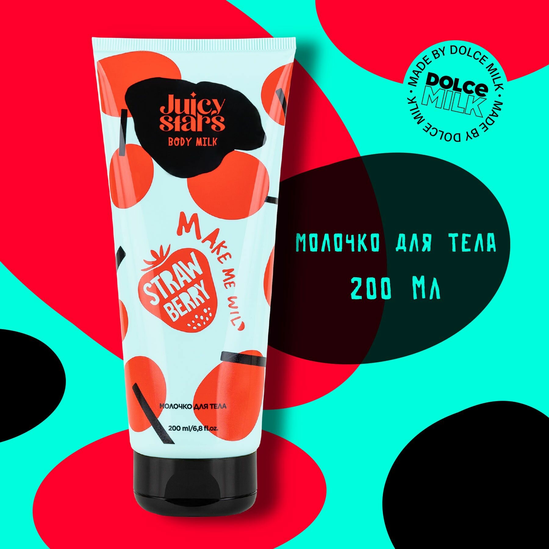 JUICY STARS Молочко для тела крышесносная земляника MAKE ME WILD STRAWBERRY, 200 мл