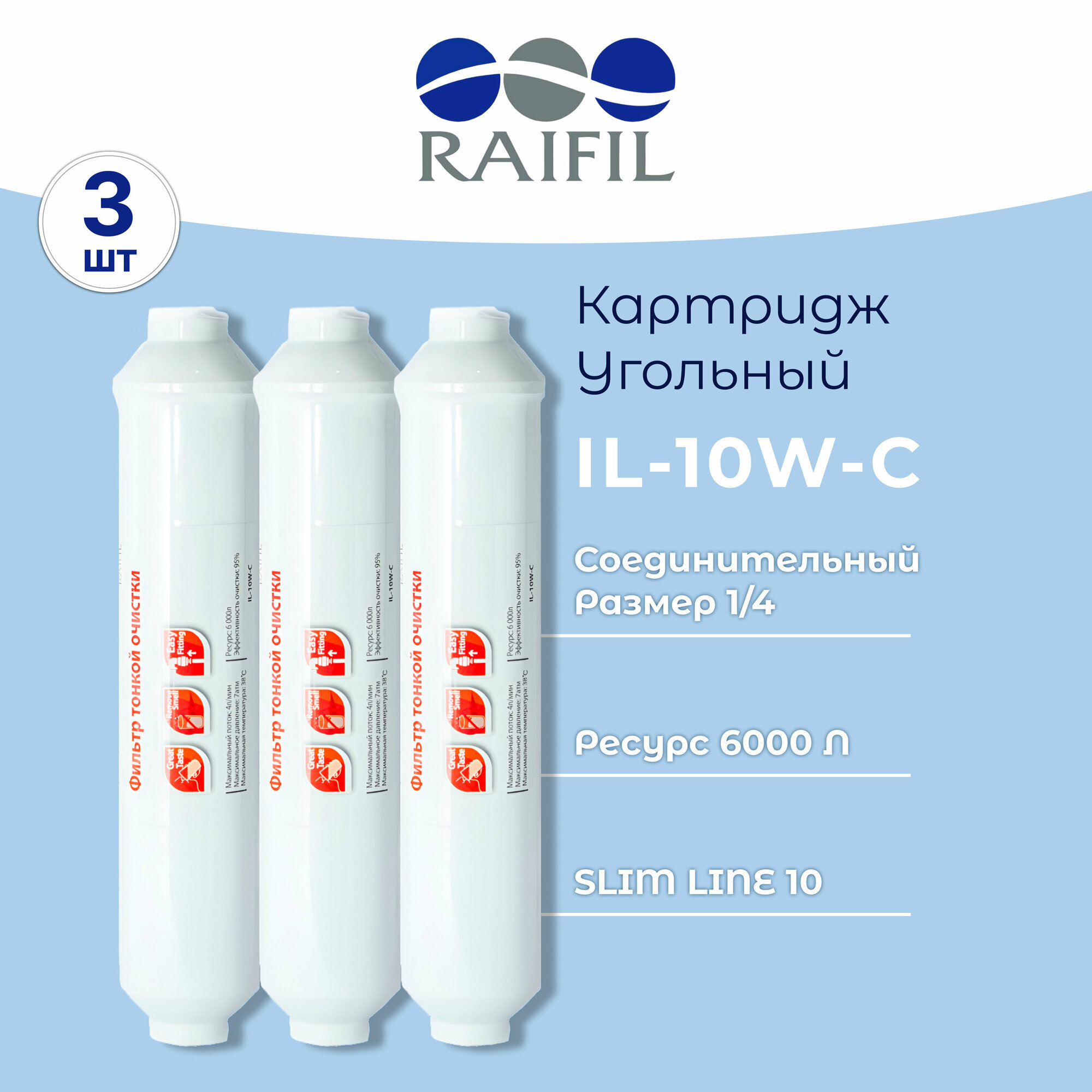 фото Raifil Угольный постфильтр IL-10W-C