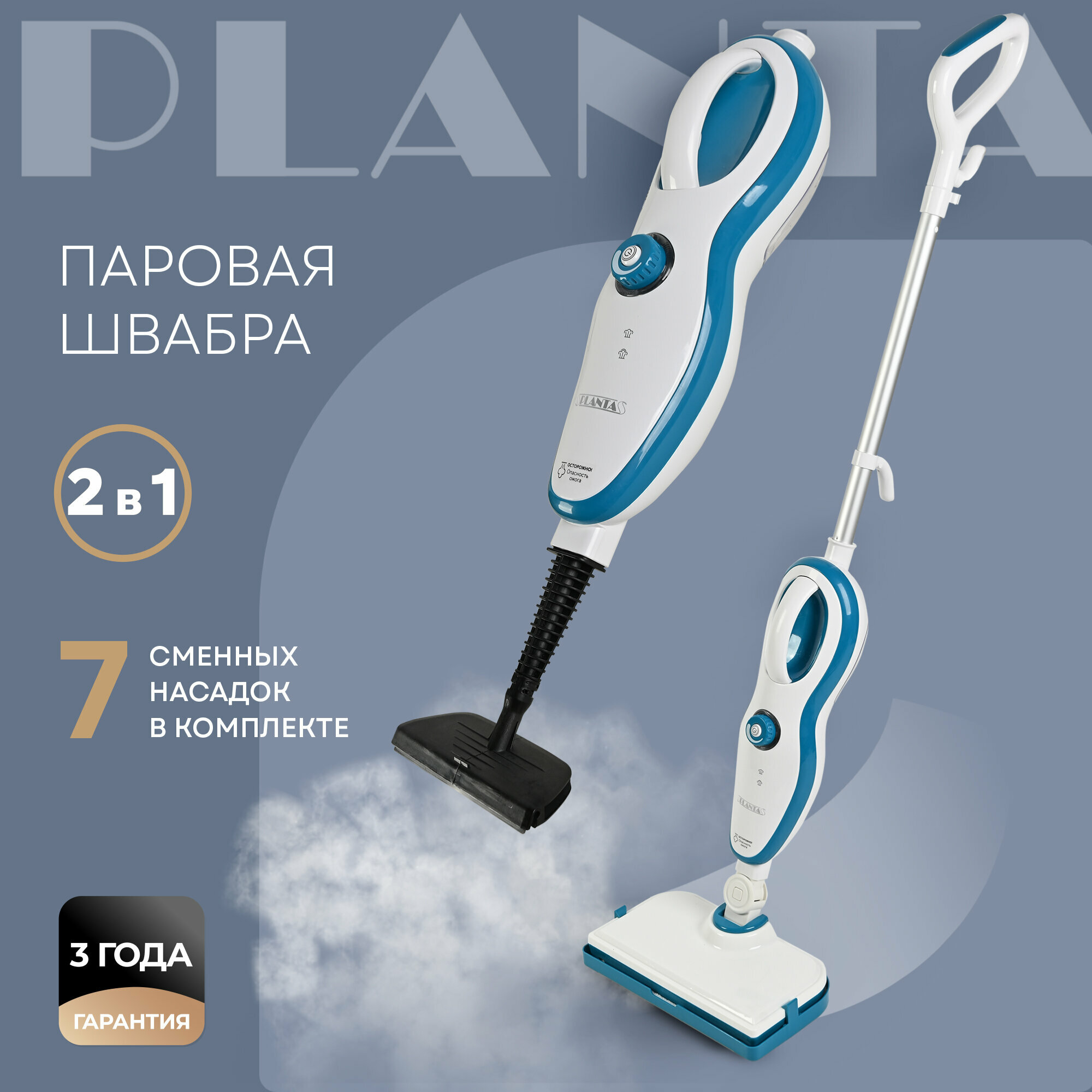 PLANTA Паровая швабра 2 в 1 PL-SM02: швабра и парогенератор 7 насадок