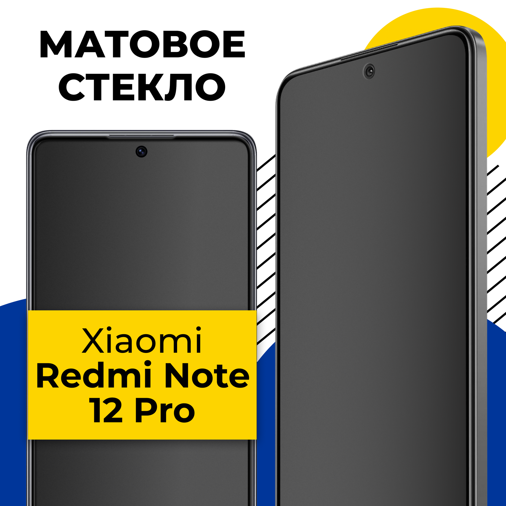 Матовое защитное стекло на телефон Xiaomi Redmi Note 12 Pro / Противоударное стекло на смартфон Сяоми Редми Нот 12 Про с олеофобным покрытием