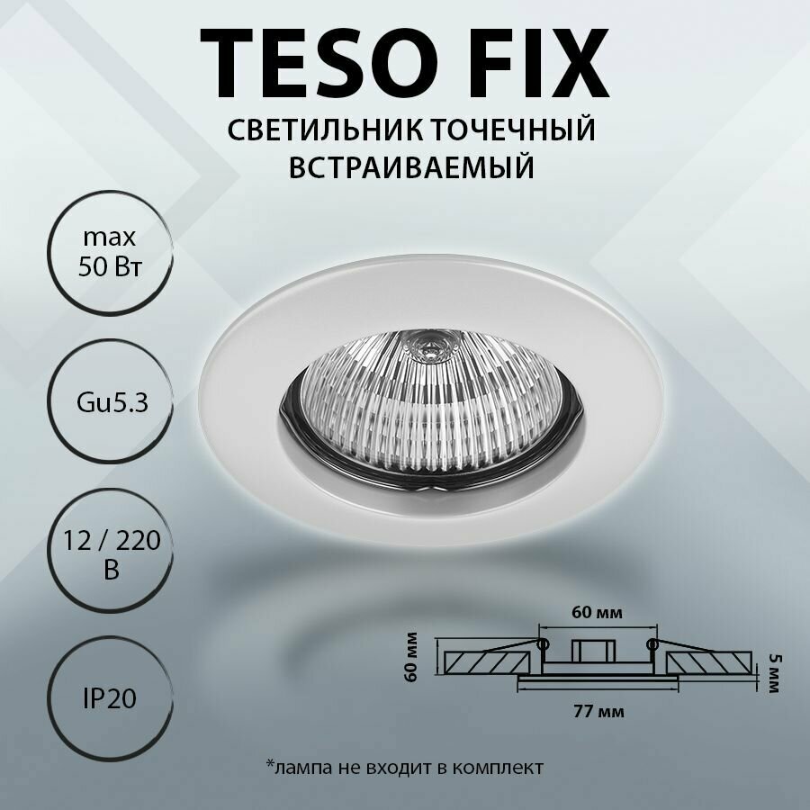 011070 Светильник TESO FIX MR16/HP16 белый, шт