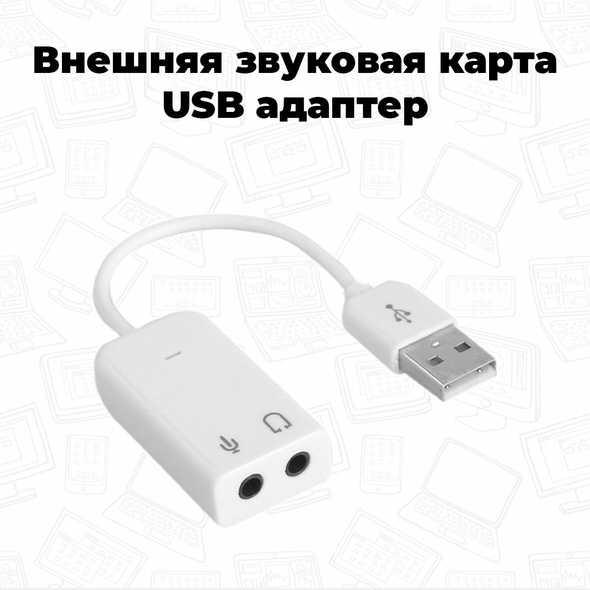 Внешняя USB звуковая карта 7.1 Audio USB белая