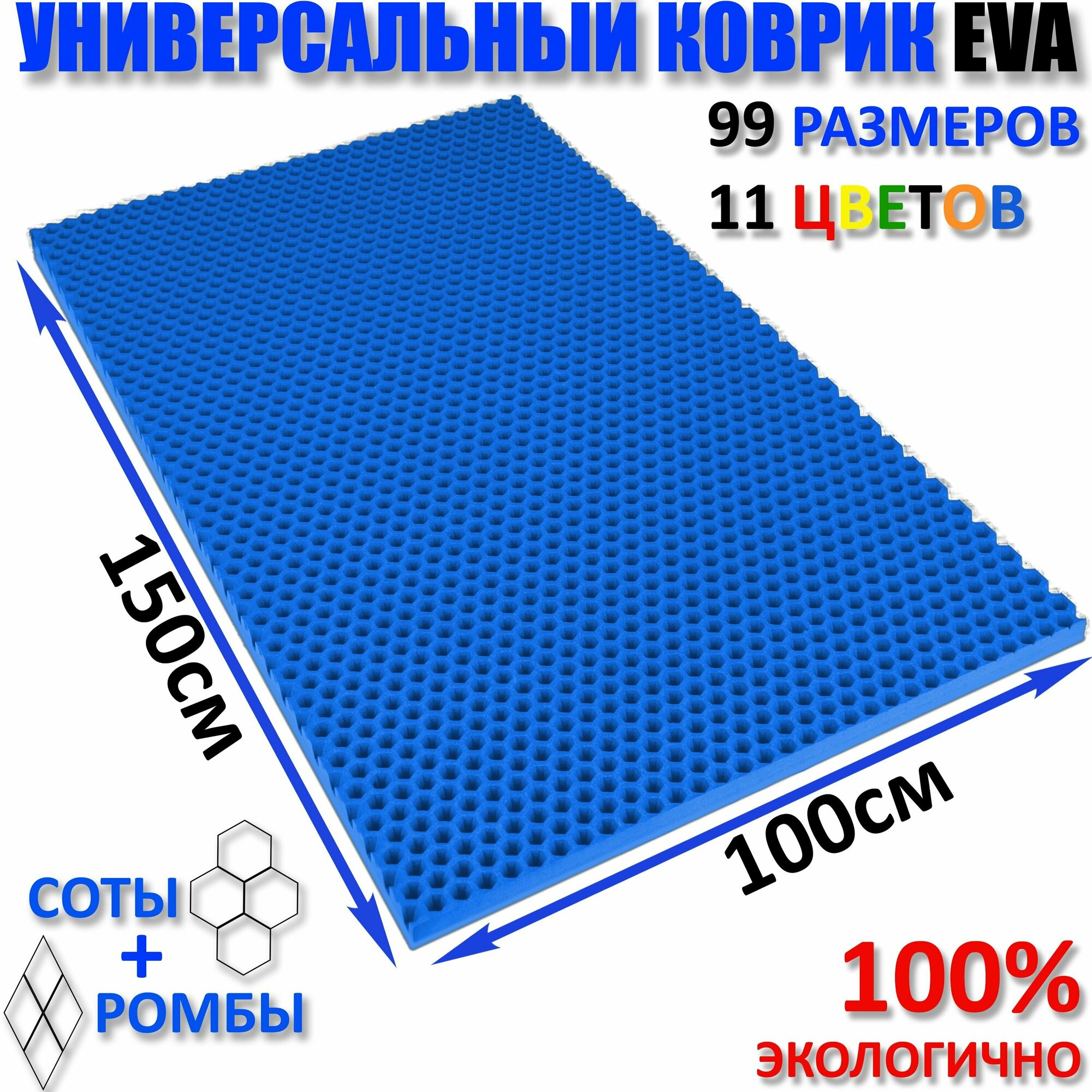 Коврик придверный EVA(ЕВА) соты в прихожую, ковролин ЭВА kovrik, синий/ размер см 150 х 100