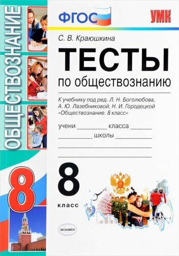 Тесты по обществознанию. 8 класс. К учебнику Л.Н. Боголюбова и др. - фото №2