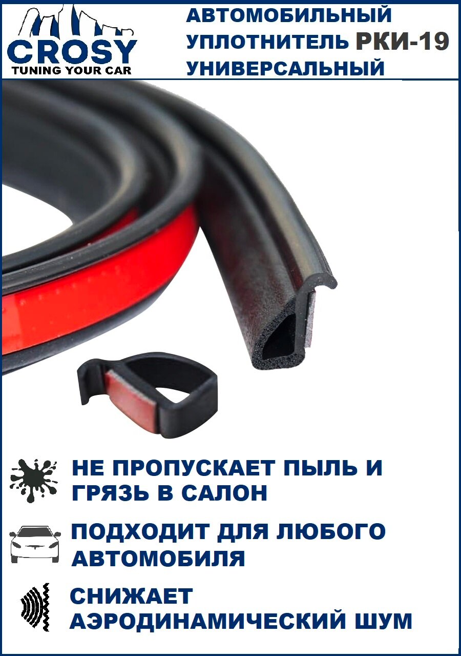 Уплотнитель автомобильный "CROSY" РКИ-19 дверной универсальный 2,5 метра, самоклеящийся — фото 1