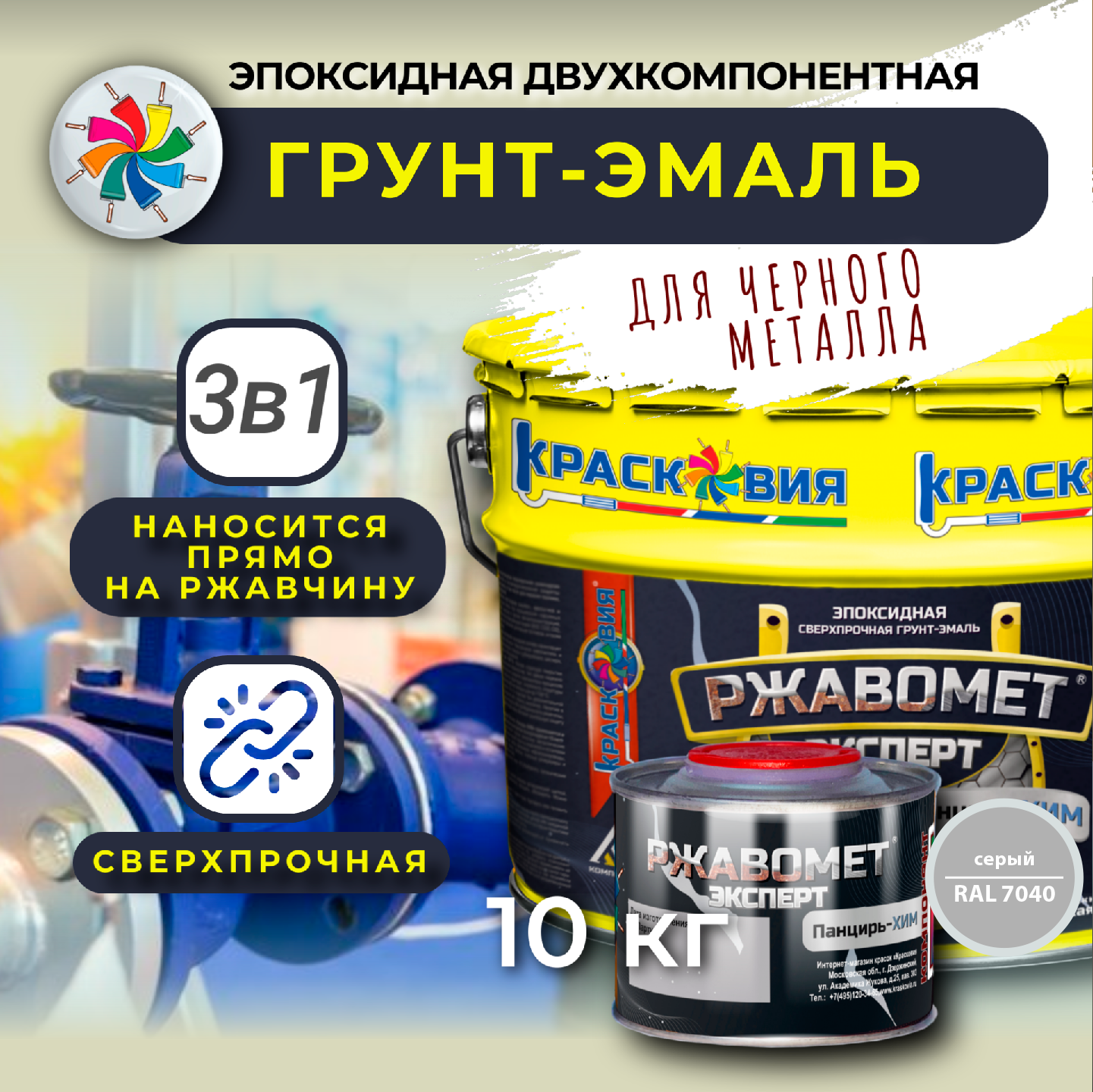 Эпоксидная грунт-эмаль, Ржавомет Эксперт Панцирь-ХИМ, RAL 7040, 10 кг.