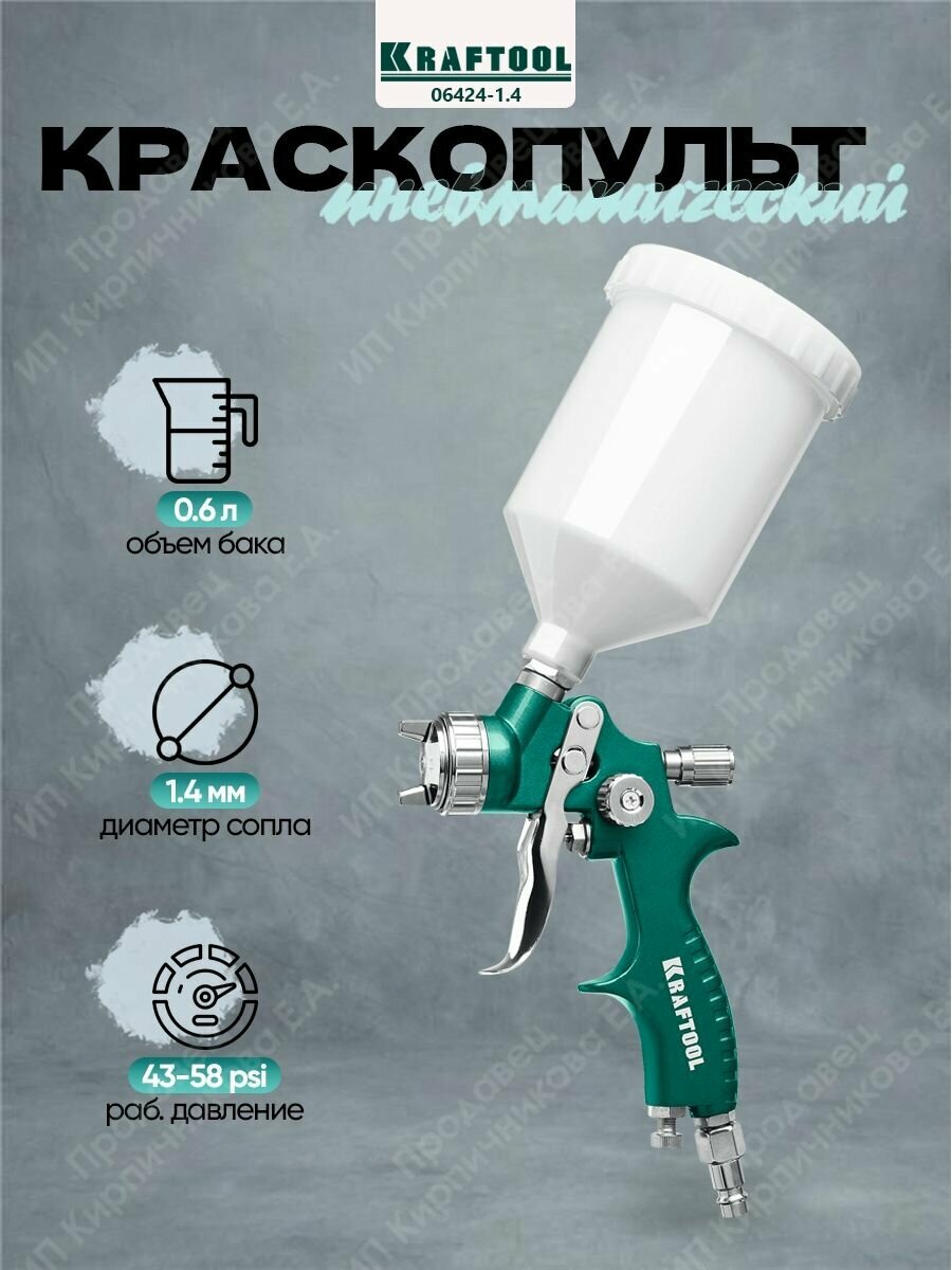 Краскопульт пневматический AirFlat LVLP KRAFTOOL 06524-1.4