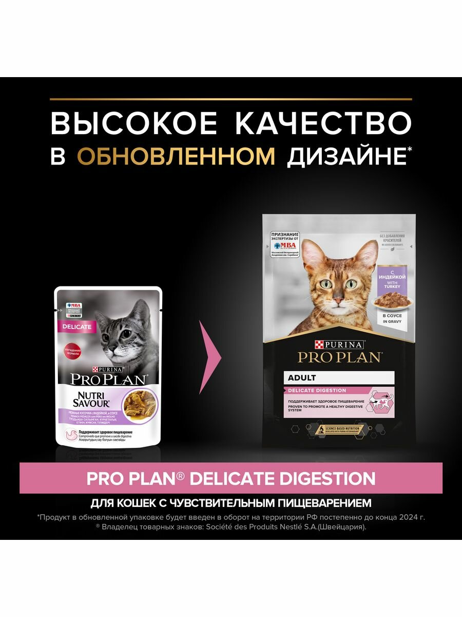 Pro Plan влажный корм для взрослых кошек всех пород, индейка, деликатное пищеварение (26шт в уп) 85 гр