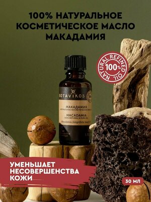 Косметическое натуральное масло макадамии, 30 мл