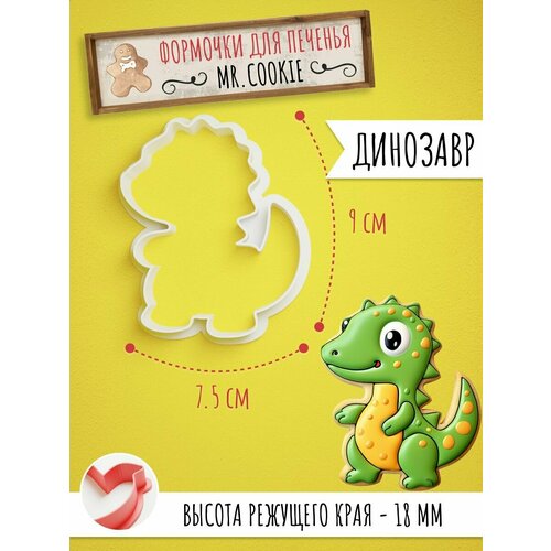 Формочка для пряников и печенья Динозавр