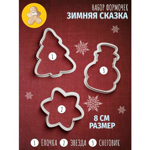 Новогодние формочки для печенья Зимняя сказка