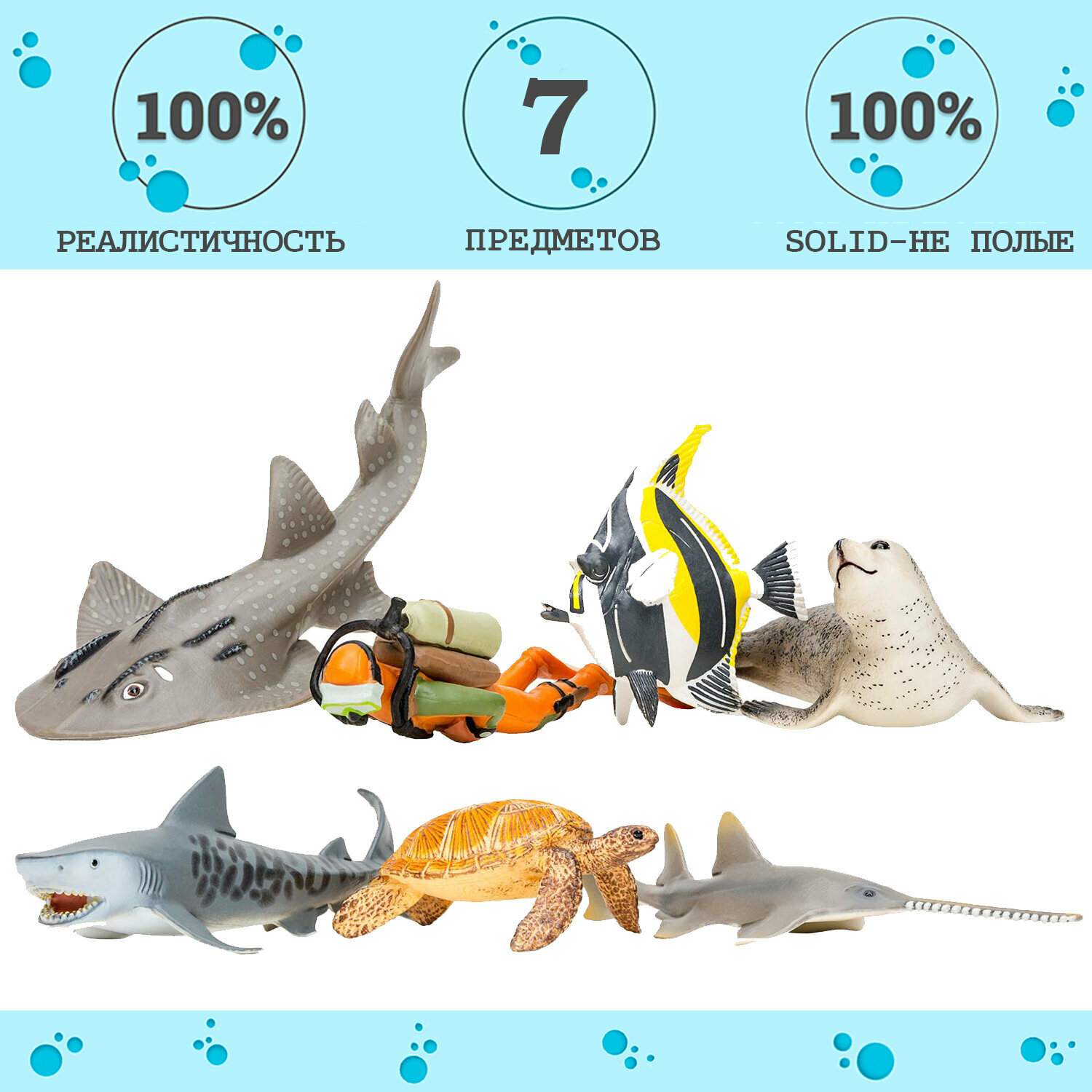 Фигурки игрушки серии "Мир морских животных": Акула, морская черепаха, мавританский идол, тюлень, китовая акула, кошачья акула, дайвер , 7фигурок
