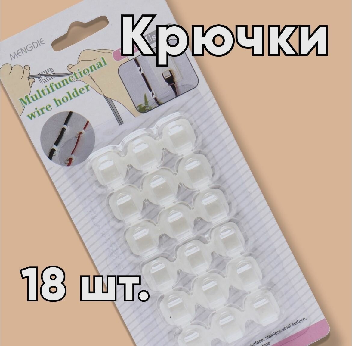 Крючки для герлянд (18 шт)