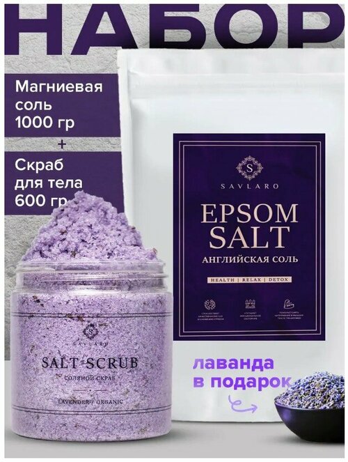 Savlaro Набор Epsom salt английская соль 1кг + Соляной скраб 