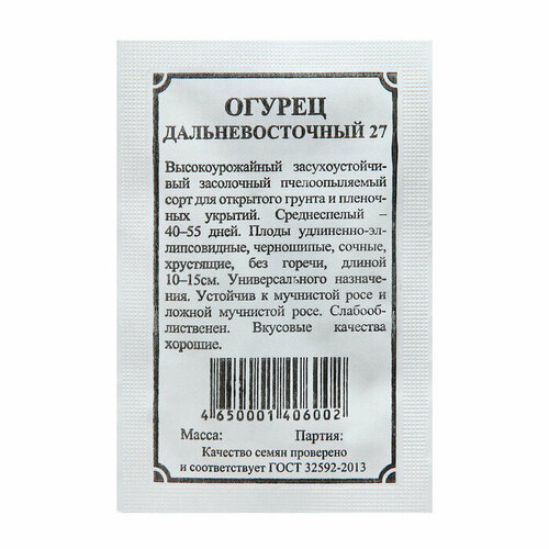 Семена Огурец Дальневосточный 27, 3 г приправа pripravka для консервирования вкусные помидорчики 40 г