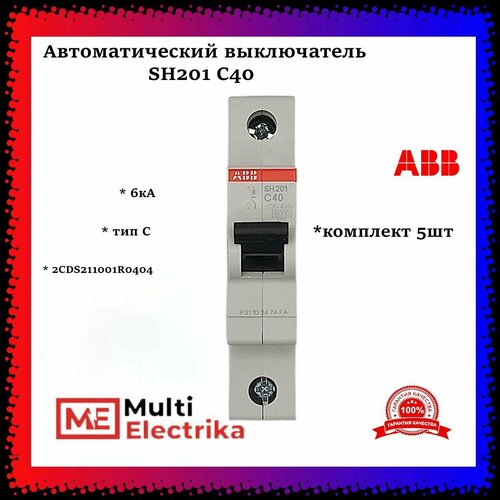 Автоматический выключатель ABB SH201 С40 6кА тип C 2CDS211001R0404 -5шт