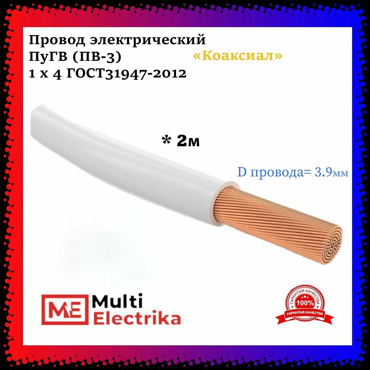 фото Провод электрический ПуГВ ( ПВ-3 ) Белый 1 х 4 ГОСТ 31947-2012 - 2м
