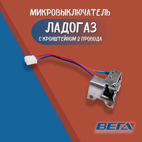 микровыключатель 2 провода впг ладогаз 30 шт Микровыключатель для газовой колонки водонагревателя 2 провода с кронштейном Ладогаз