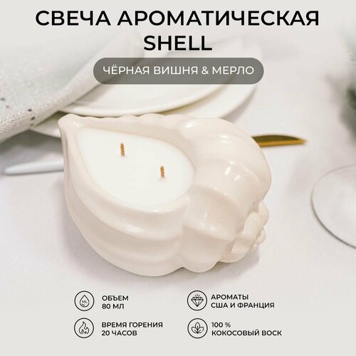 Свеча ароматическая Черная вишня -Мерло, Shell White (белая)