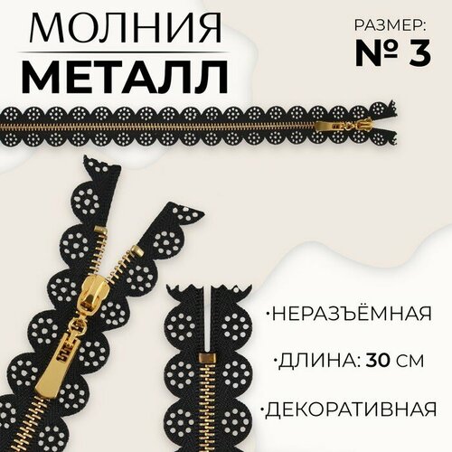 Молния металлическая, №3, неразъeмная, замок автомат, 30 см, цвет чeрный/золотой 10 шт молния металлическая 3 неразъeмная замок автомат 30 см цвет чeрный золотой 10 шт