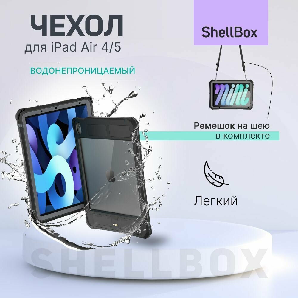 Чехол на iPad Air (4-го и 5-го поколения) водонепроницаемый ударопрочный Shellbox FS