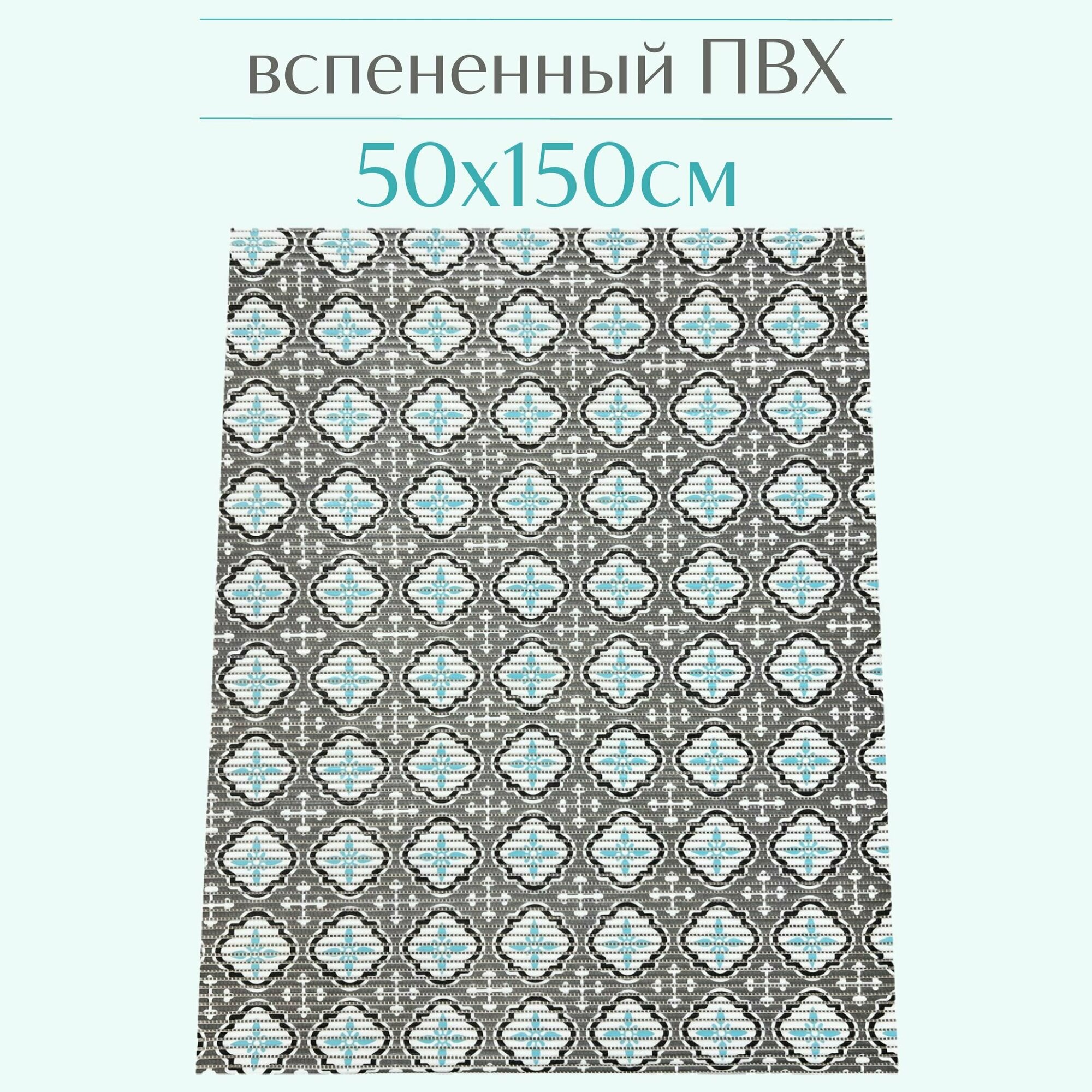 Напольный коврик для ванной из вспененного ПВХ 50x150 см серый/голубой/белый с рисунком