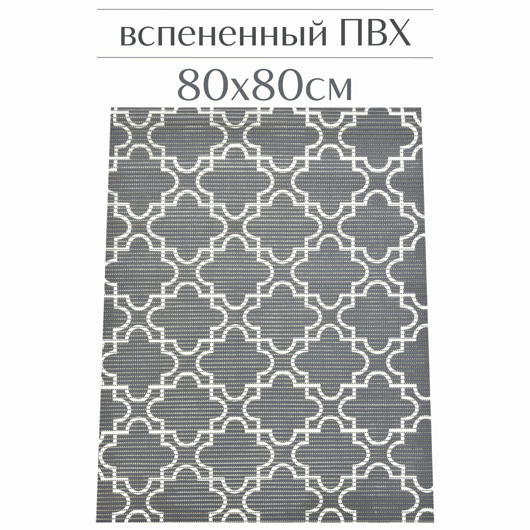 Напольный коврик для ванной из вспененного ПВХ 80x80 см темно-серый/белый с рисунком