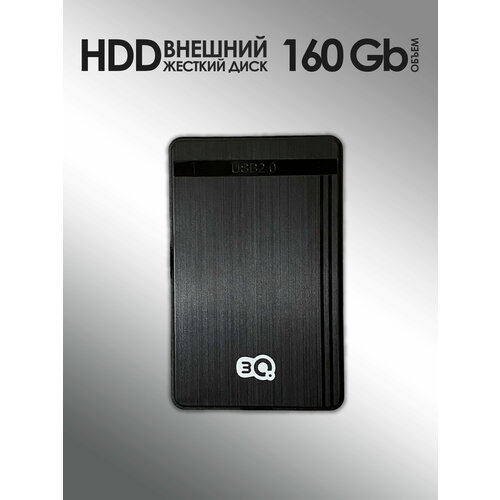 160Гб Внешний жесткий диск 3Q HDD