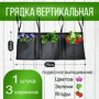 Грядка вертикальная текстильная клумба 3 кармана 1шт.