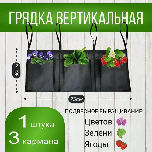 Изображение товара Грядка вертикальная из ткани для клубники и зелени 3 кармана 1шт. - Гровер Грин