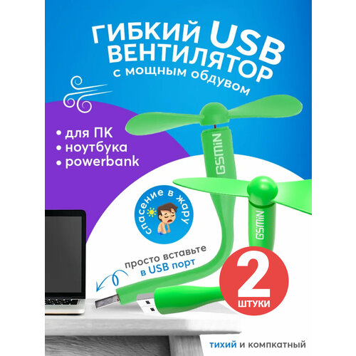 Компактный настольный мини USB вентилятор GSMIN Fruit гибкий портативный работает от PowerBank Ноутбука Компьютера 2шт Зеленый 29900₽