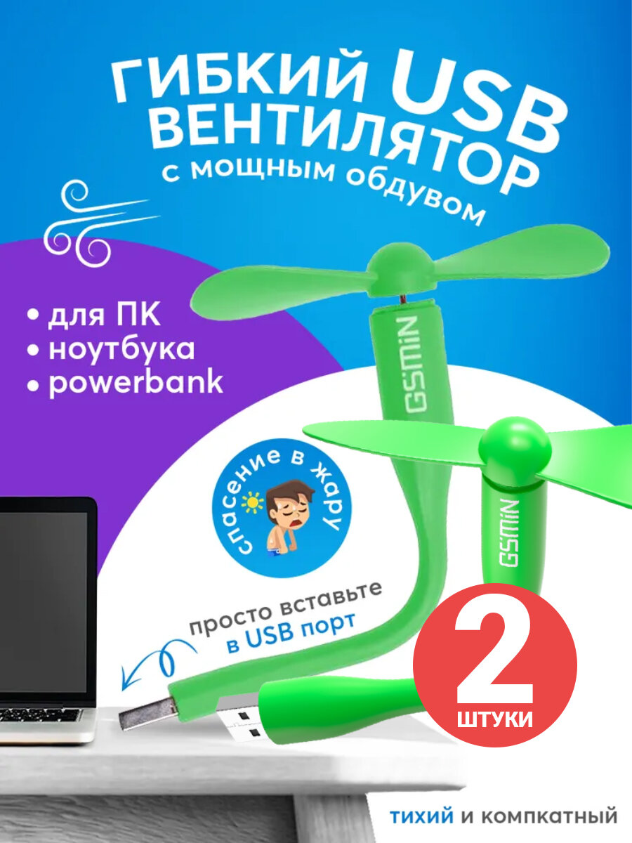 фото Компактный настольный мини USB вентилятор GSMIN Fruit гибкий портативный, работает от PowerBank, Ноутбука, Компьютера, 2шт (Зеленый)