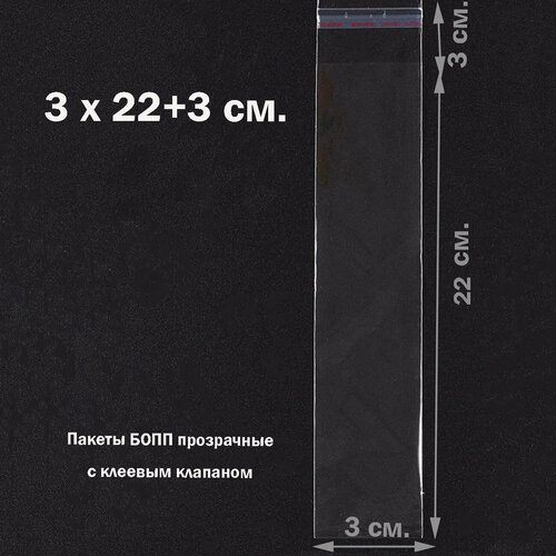 500 пакетов 3х22+3 см прозрачных с клеевым клапаном для упаковки из пленки бопп