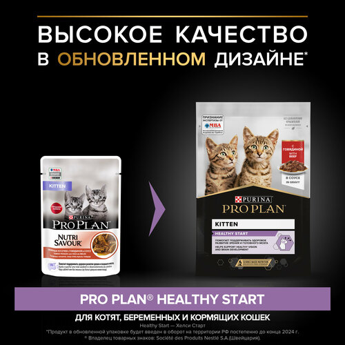 Влажный корм для котят Purina Pro Plan KITTEN Nutri Savour Junior Beef, с говядиной, 78 шт. х 85 г (кусочки в соусе)